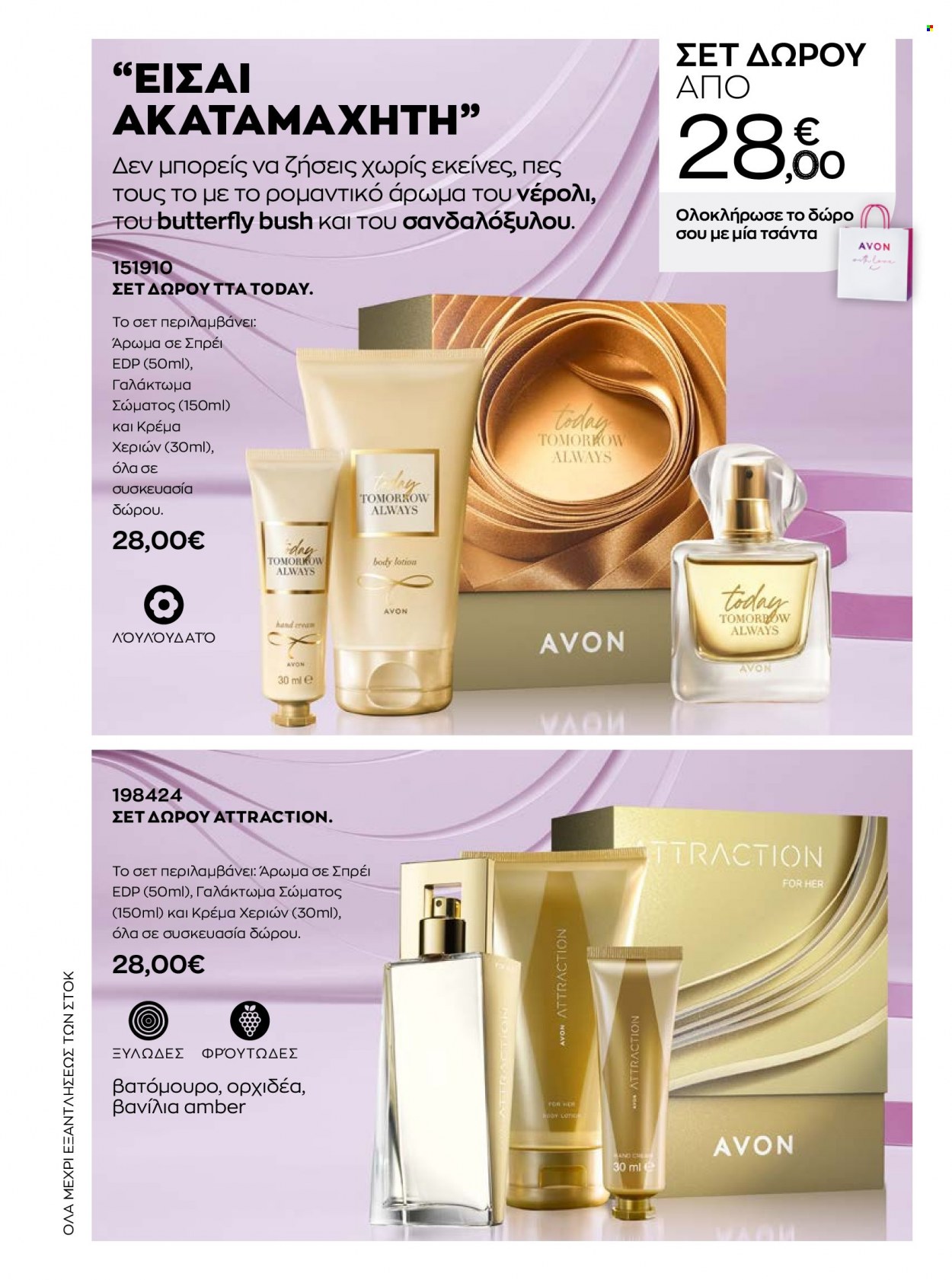 thumbnail - Φυλλάδια Avon - 01.01.2023 - 31.01.2023 - Εκπτωτικά προϊόντα - γαλάκτωμα, eau de parfum, τσάντα. Σελίδα 75.