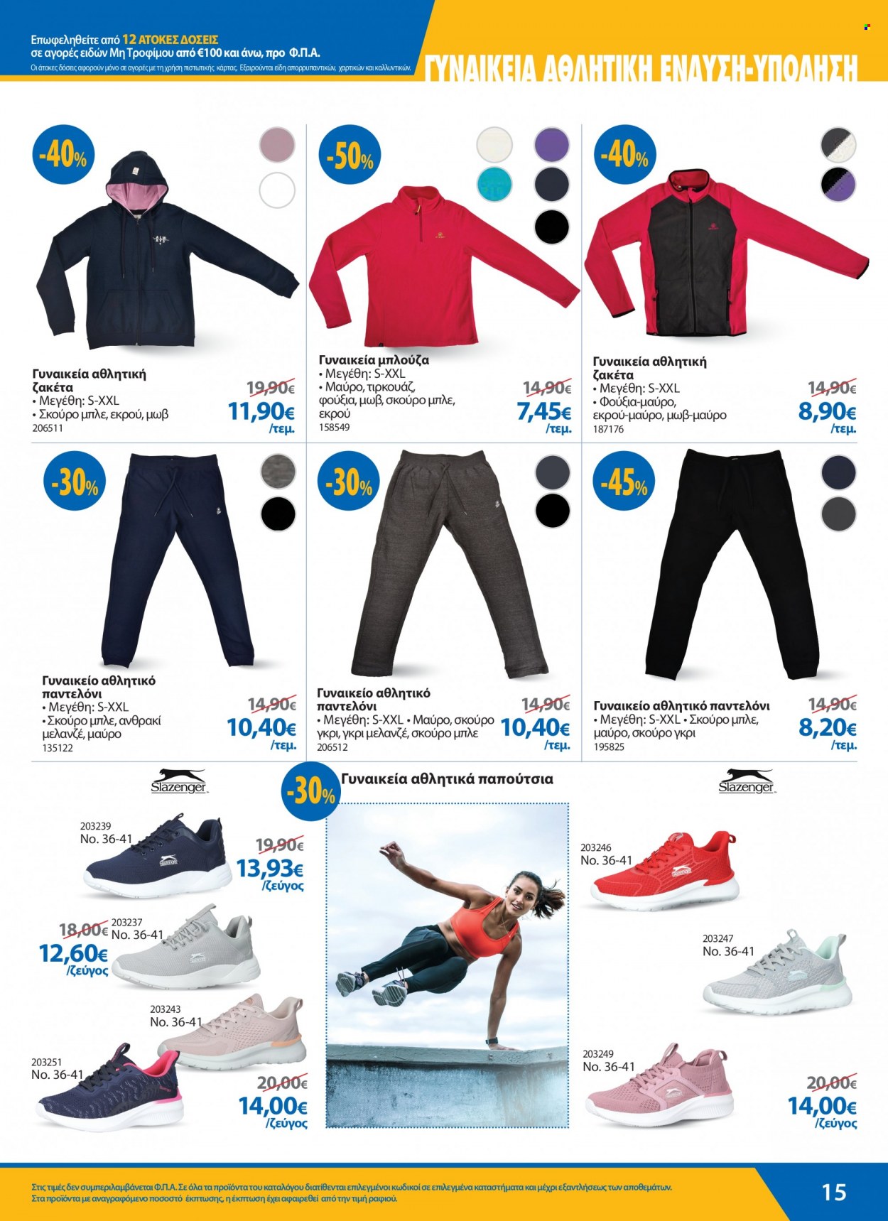 thumbnail - Φυλλάδια The Mart - 09.01.2023 - 28.02.2023 - Εκπτωτικά προϊόντα - ζακέτα, παντελόνι, μπλούζα, αθλητικά παπούτσια, παπούτσια. Σελίδα 15.