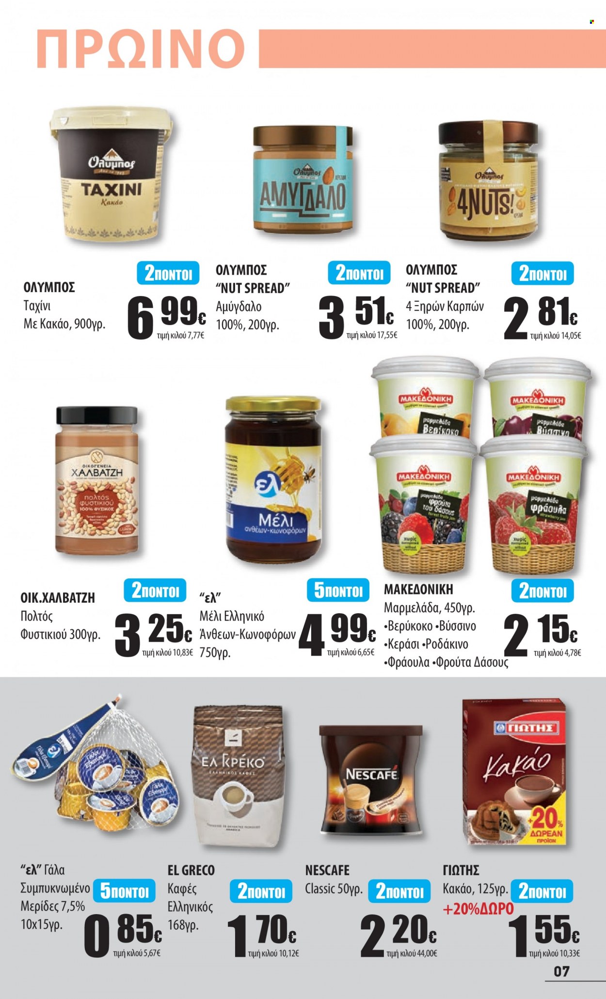 thumbnail - Φυλλάδια Ελληνικά Μάρκετ - 19.01.2023 - 01.02.2023 - Εκπτωτικά προϊόντα - μαρμελάδα, μέλι, αμύγδαλα, καφές, Nescafé. Σελίδα 7.