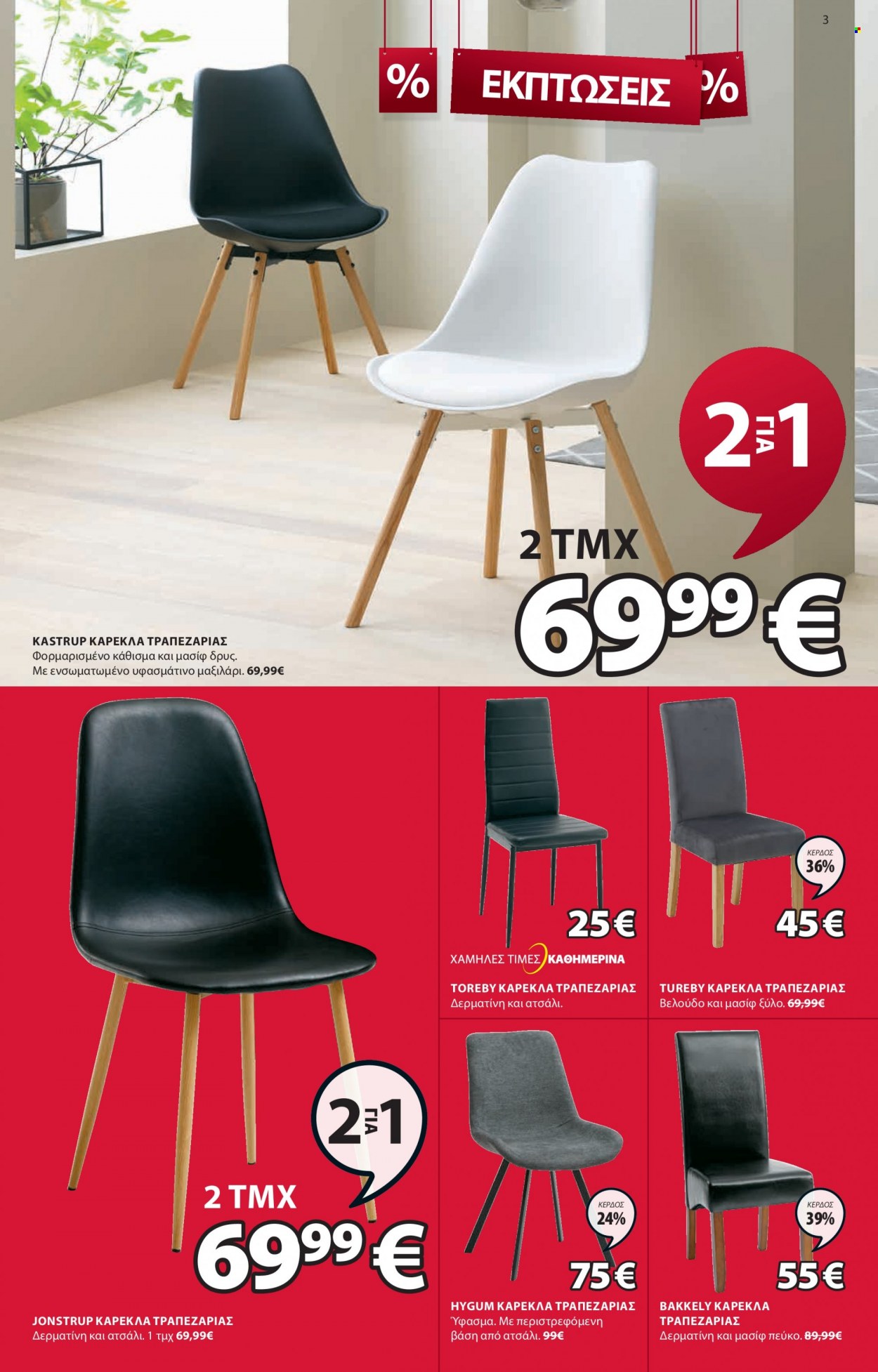 thumbnail - Φυλλάδια JYSK - 26.01.2023 - 20.02.2023 - Εκπτωτικά προϊόντα - καρέκλα, καρέκλα τραπεζαρίας, μαξιλάρι. Σελίδα 3.