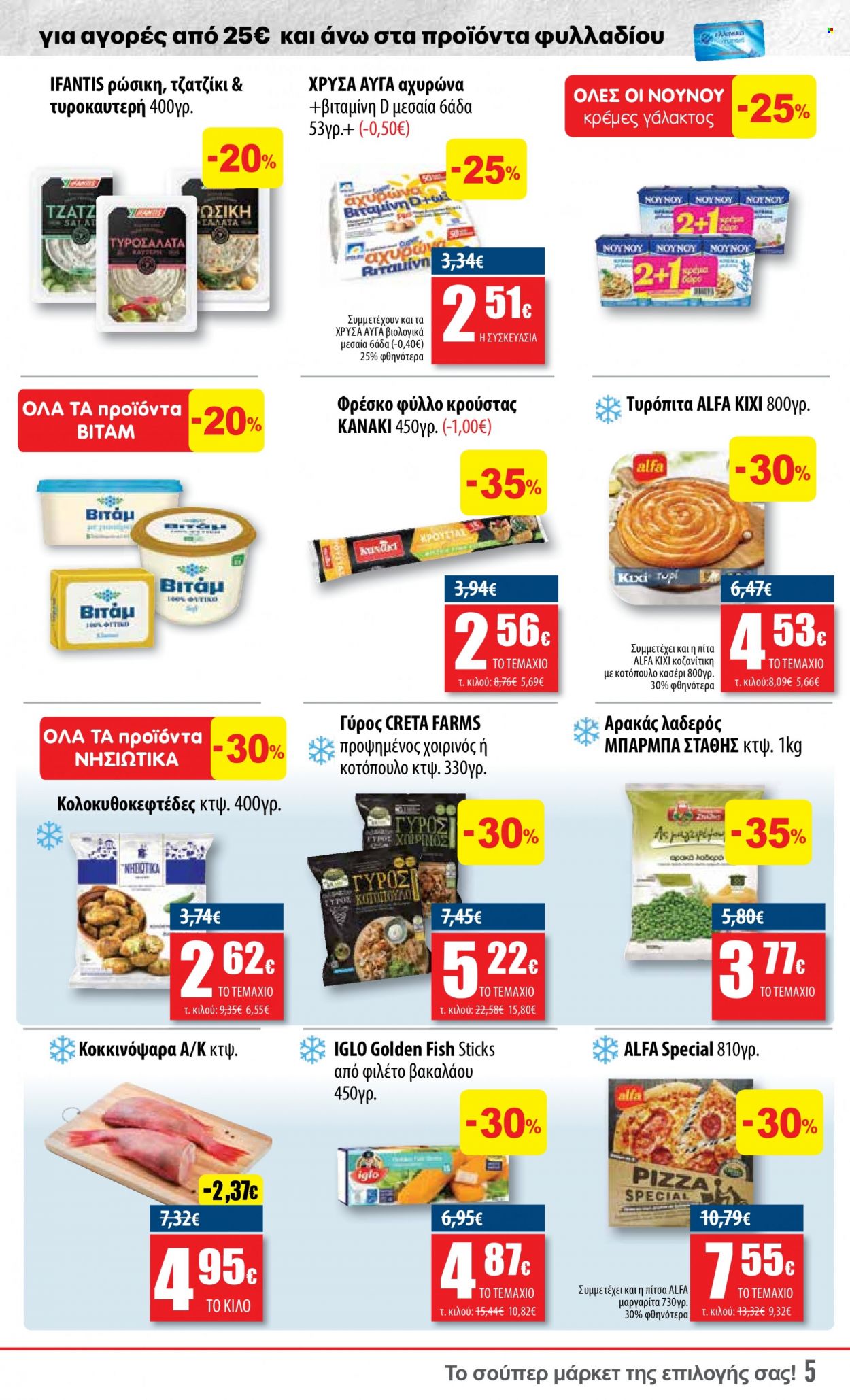 thumbnail - Φυλλάδια Ελληνικά Μάρκετ - 02.02.2023 - 15.02.2023 - Εκπτωτικά προϊόντα - πίτα, αρακάς, κοτόπουλο, τζατζίκι, αυγά, πίτσα. Σελίδα 5.